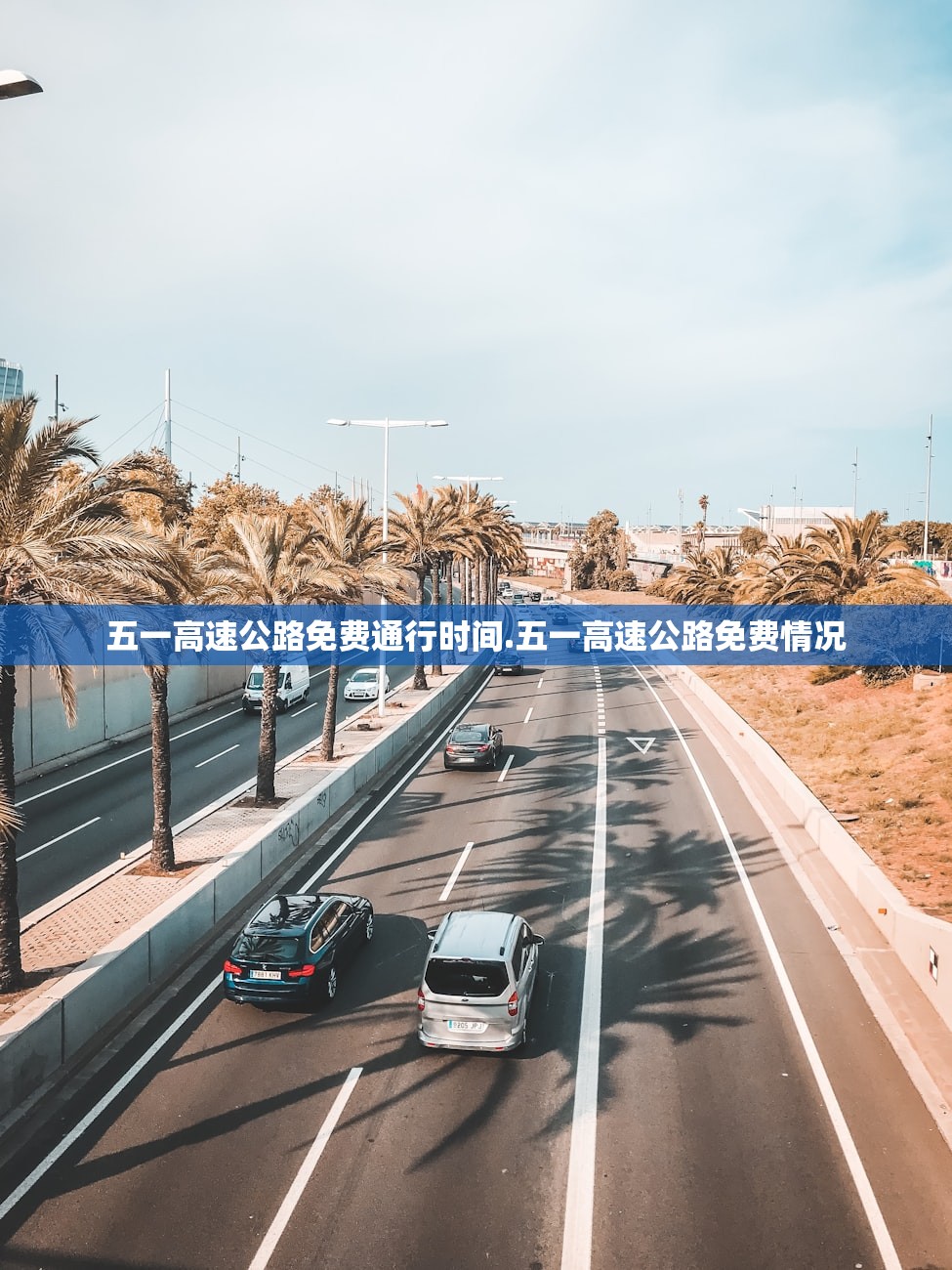 五一高速公路免费通行时间.五一高速公路免费情况