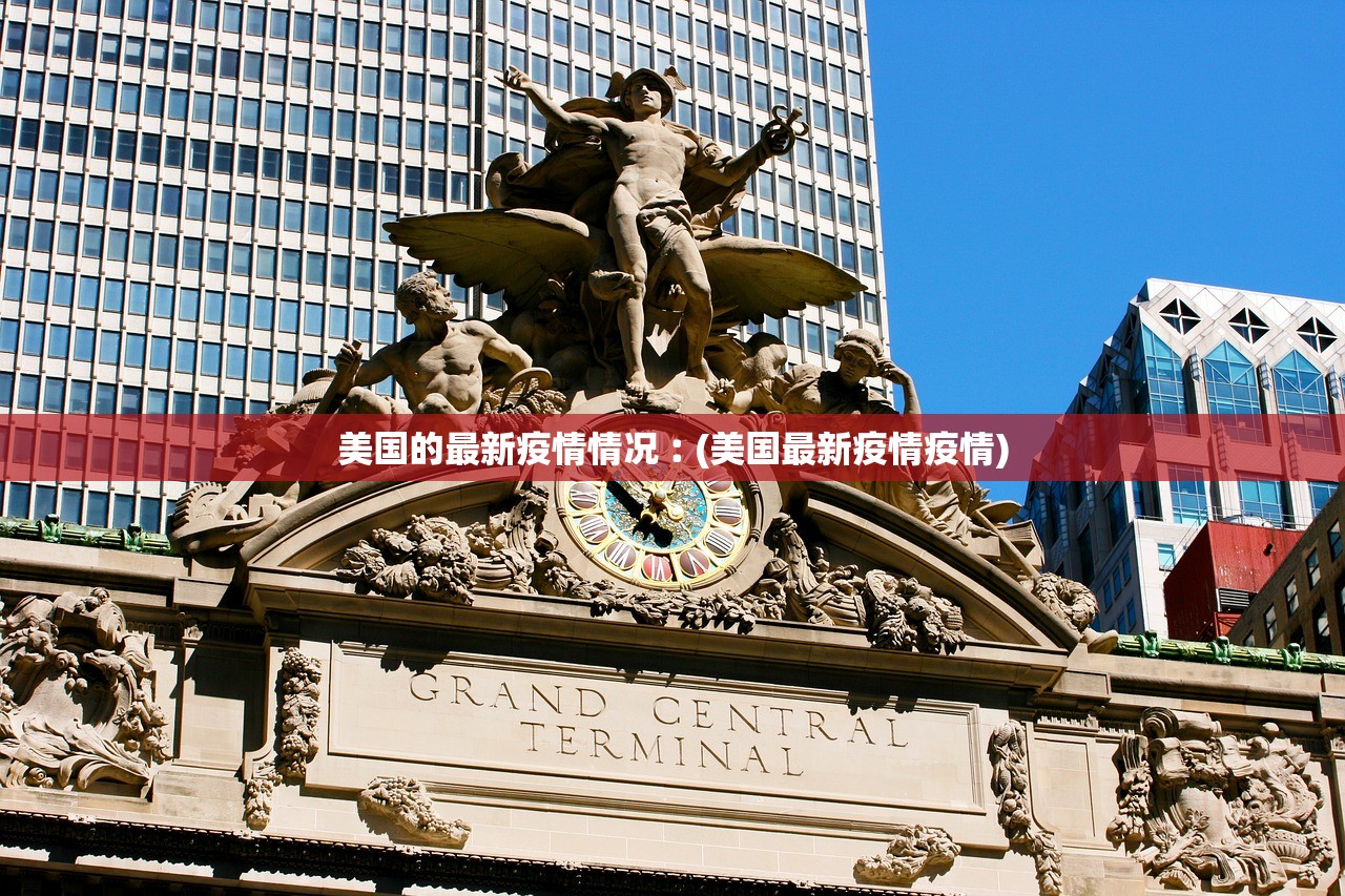 美国的最新疫情情况︰(美国最新疫情疫情)