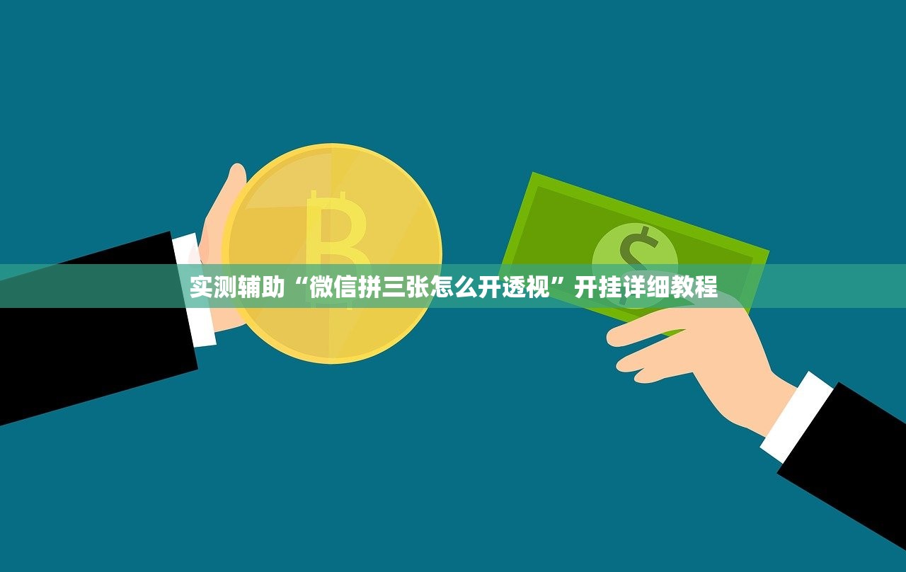 实测辅助“微信拼三张怎么开透视”开挂详细教程