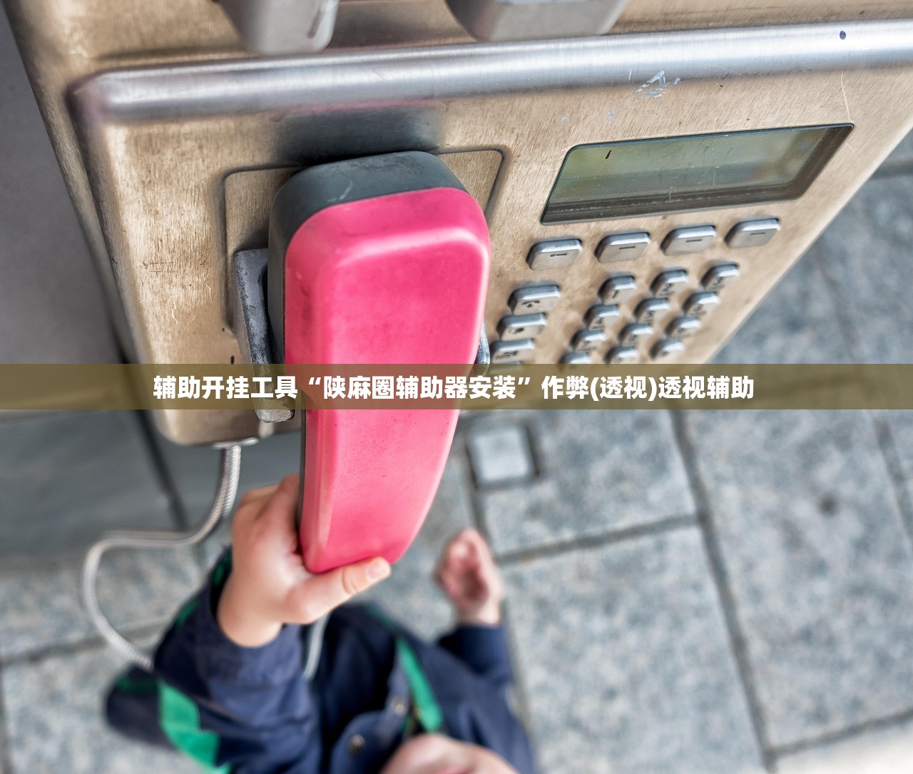 辅助开挂工具“陕麻圈辅助器安装”作弊(透视)透视辅助 
