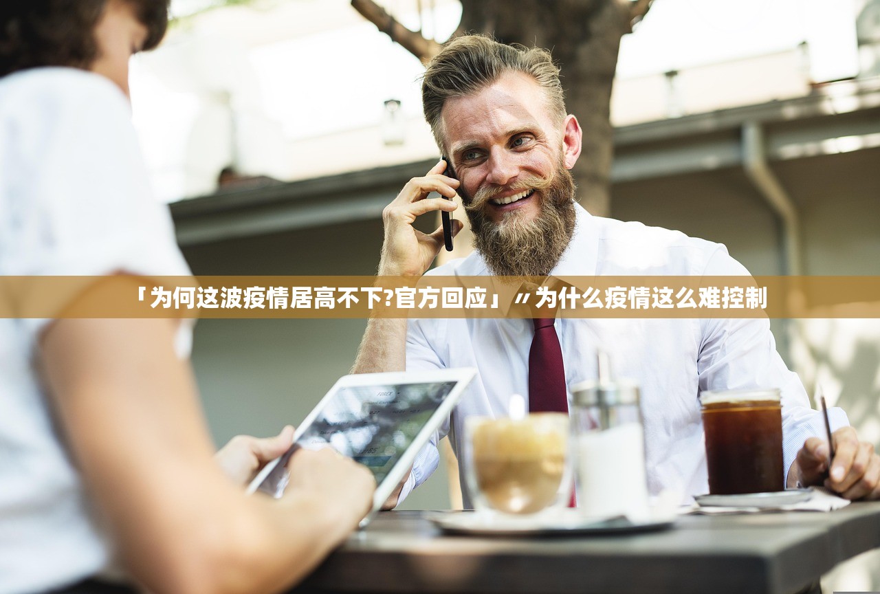 「为何这波疫情居高不下?官方回应」〃为什么疫情这么难控制