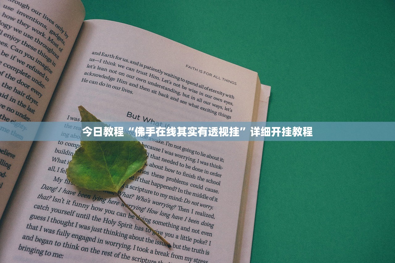 今日教程“佛手在线其实有透视挂”详细开挂教程