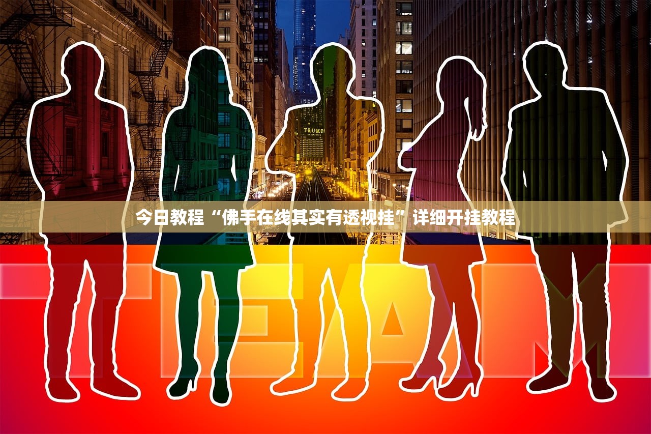 今日教程“佛手在线其实有透视挂”详细开挂教程