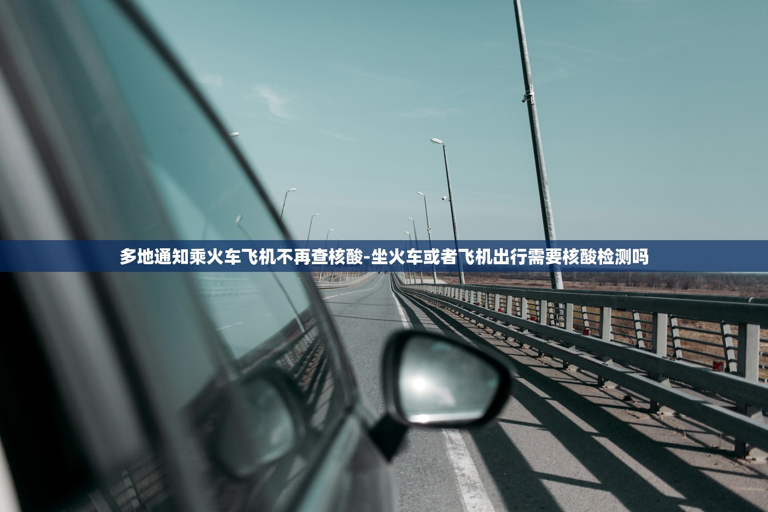 多地通知乘火车飞机不再查核酸-坐火车或者飞机出行需要核酸检测吗