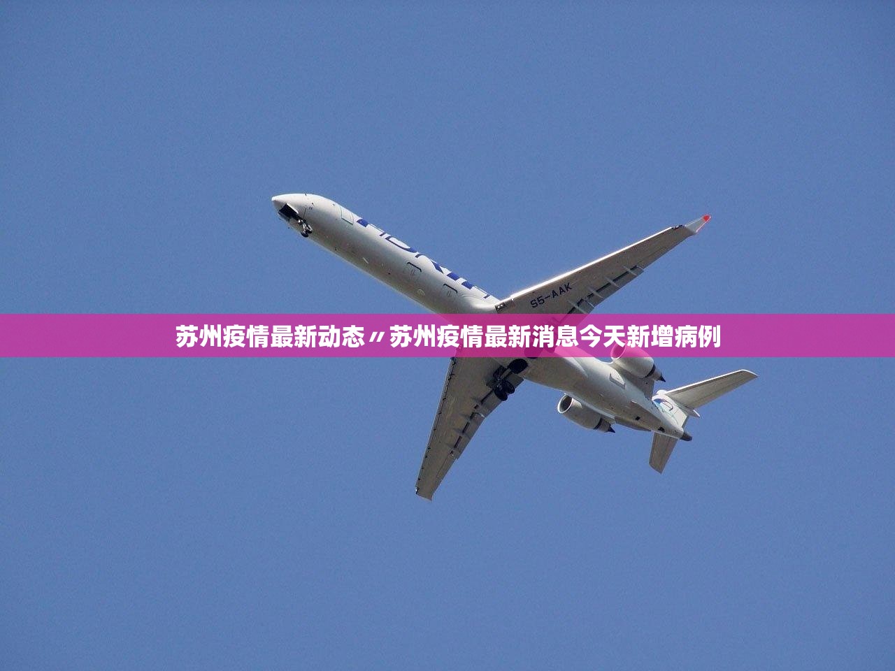 苏州疫情最新动态〃苏州疫情最新消息今天新增病例