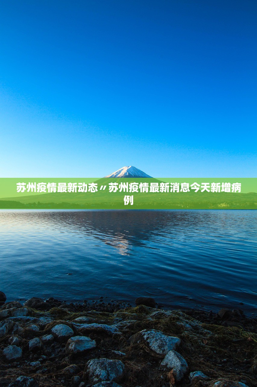 苏州疫情最新动态〃苏州疫情最新消息今天新增病例