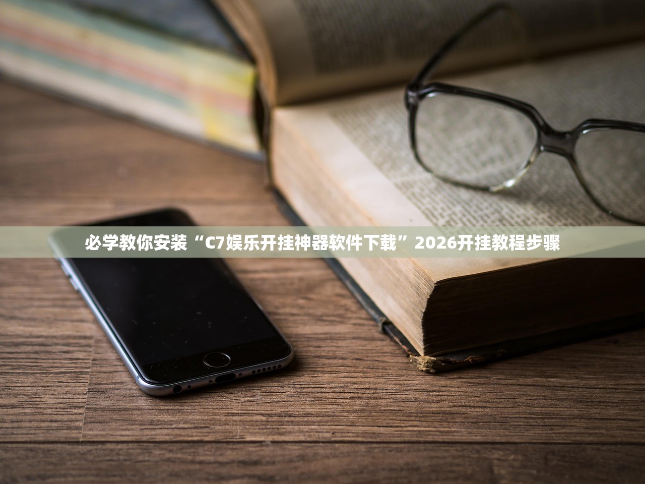 必学教你安装“C7娱乐开挂神器软件下载”2026开挂教程步骤