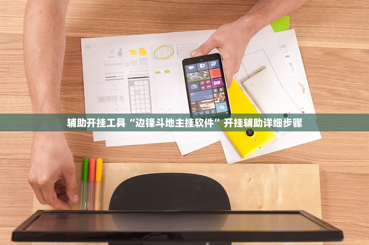 辅助开挂工具“边锋斗地主挂软件”开挂辅助详细步骤