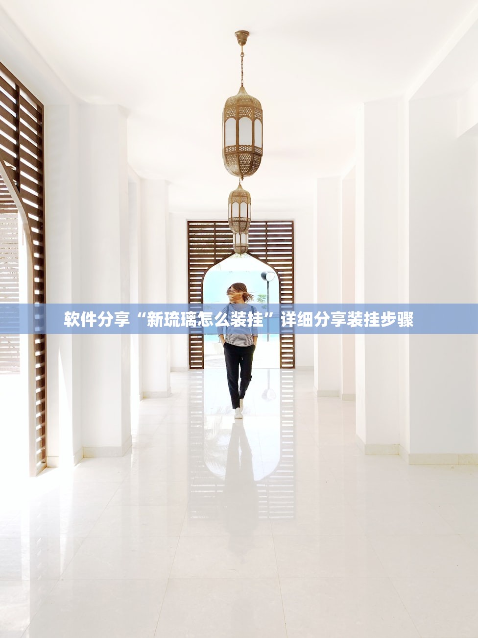 软件分享“新琉璃怎么装挂	”详细分享装挂步骤