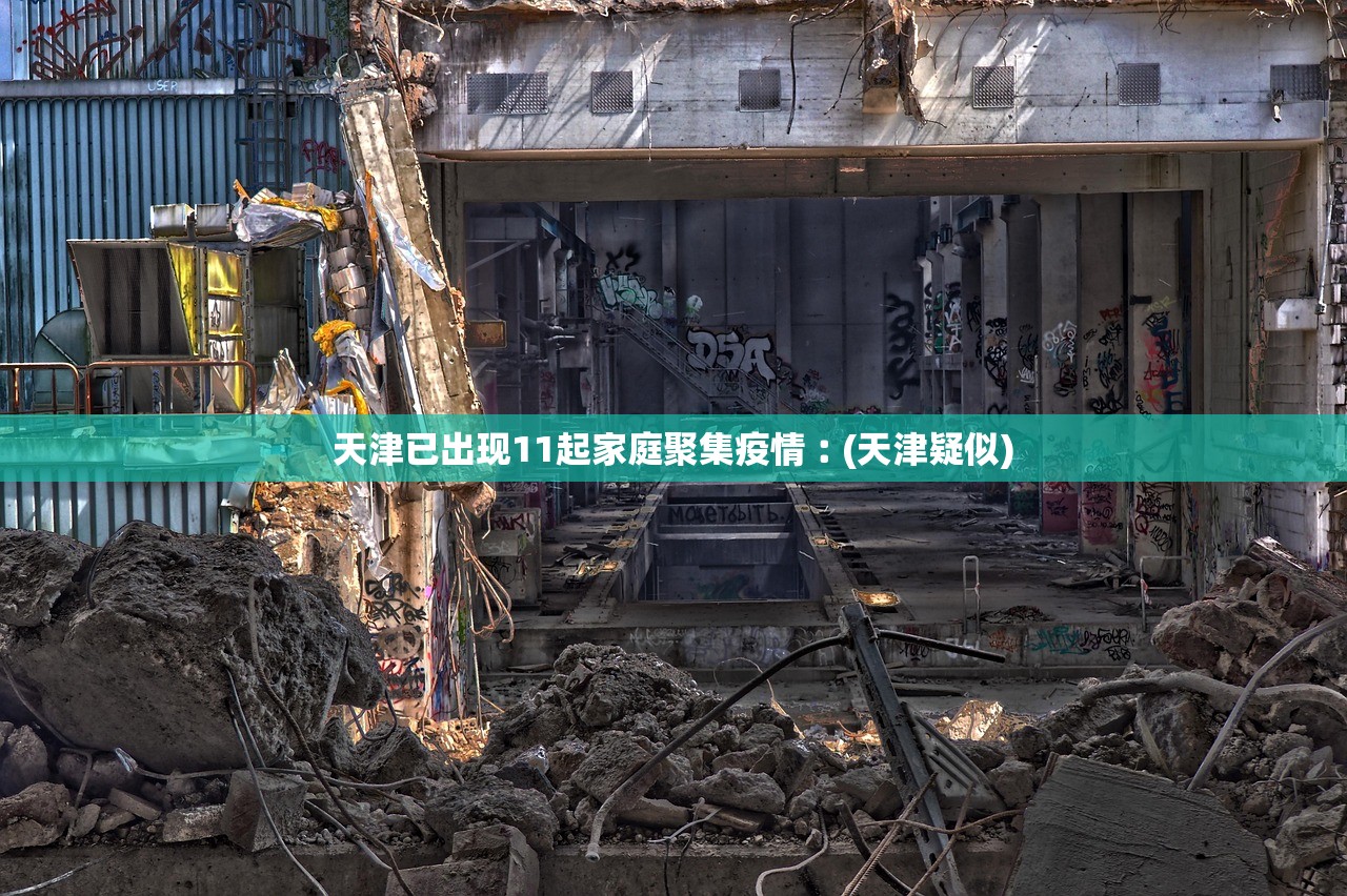 天津已出现11起家庭聚集疫情︰(天津疑似)