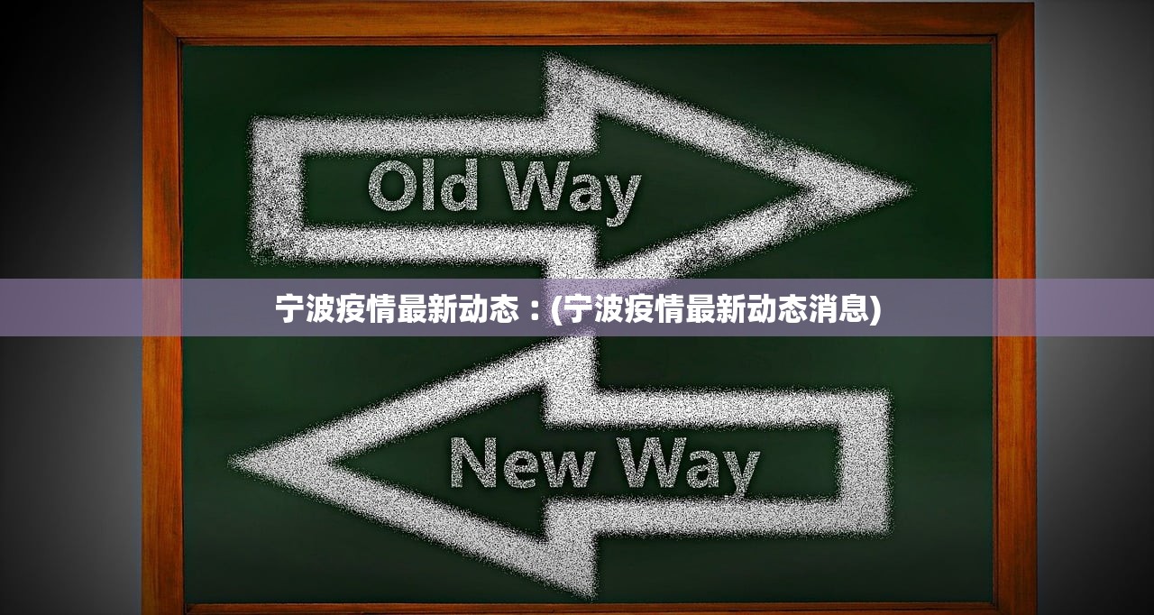 宁波疫情最新动态︰(宁波疫情最新动态消息)