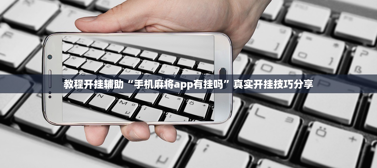 教程开挂辅助“手机麻将app有挂吗”真实开挂技巧分享