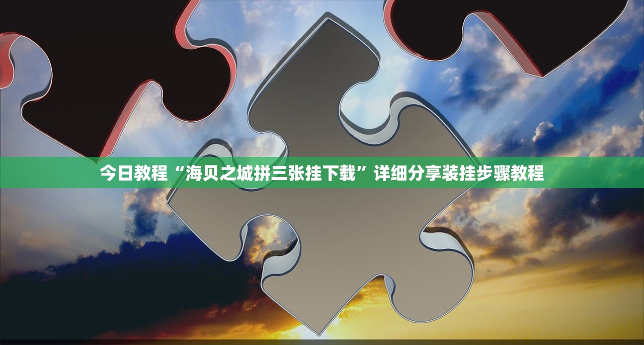今日教程“海贝之城拼三张挂下载”详细分享装挂步骤教程