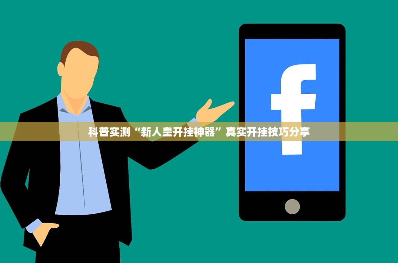 科普实测“新人皇开挂神器”真实开挂技巧分享