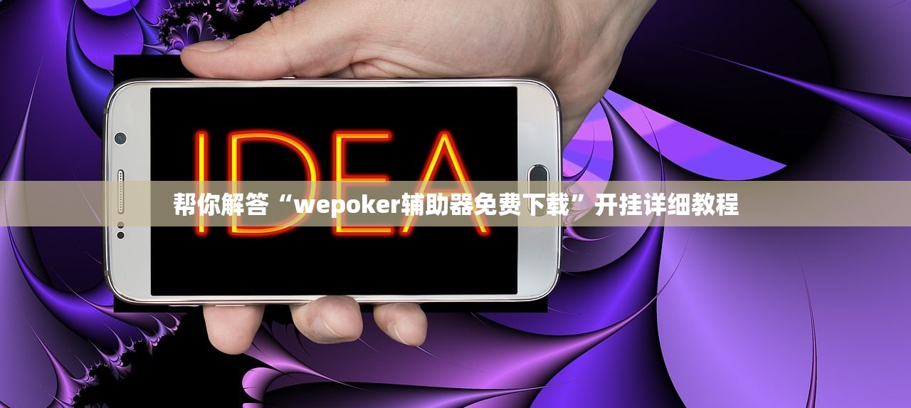 帮你解答“wepoker辅助器免费下载”开挂详细教程
