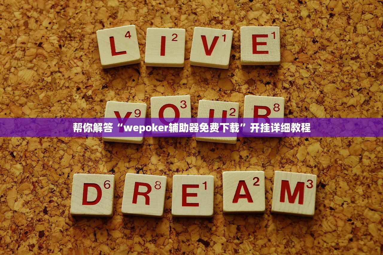 帮你解答“wepoker辅助器免费下载	”开挂详细教程