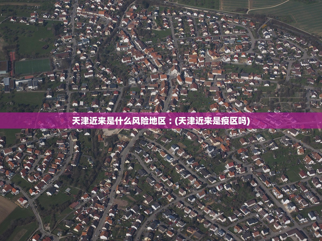 天津近来是什么风险地区︰(天津近来是疫区吗)