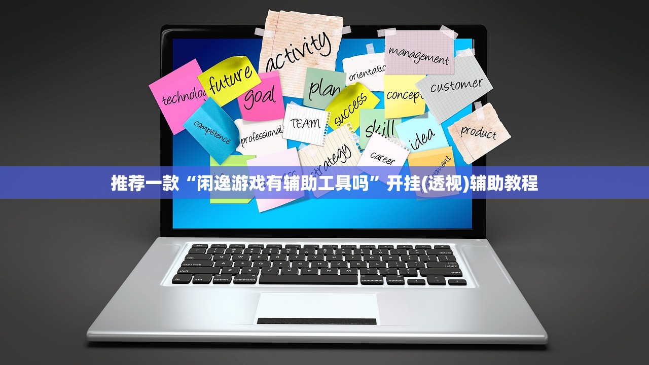 推荐一款“闲逸游戏有辅助工具吗”开挂(透视)辅助教程
