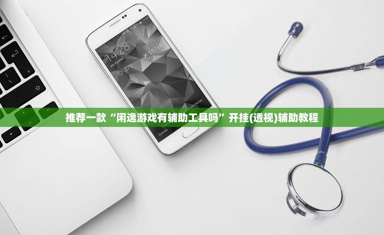 推荐一款“闲逸游戏有辅助工具吗	”开挂(透视)辅助教程
