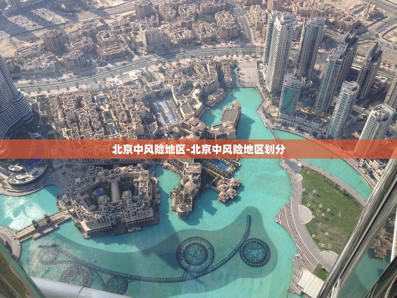 北京中风险地区-北京中风险地区划分