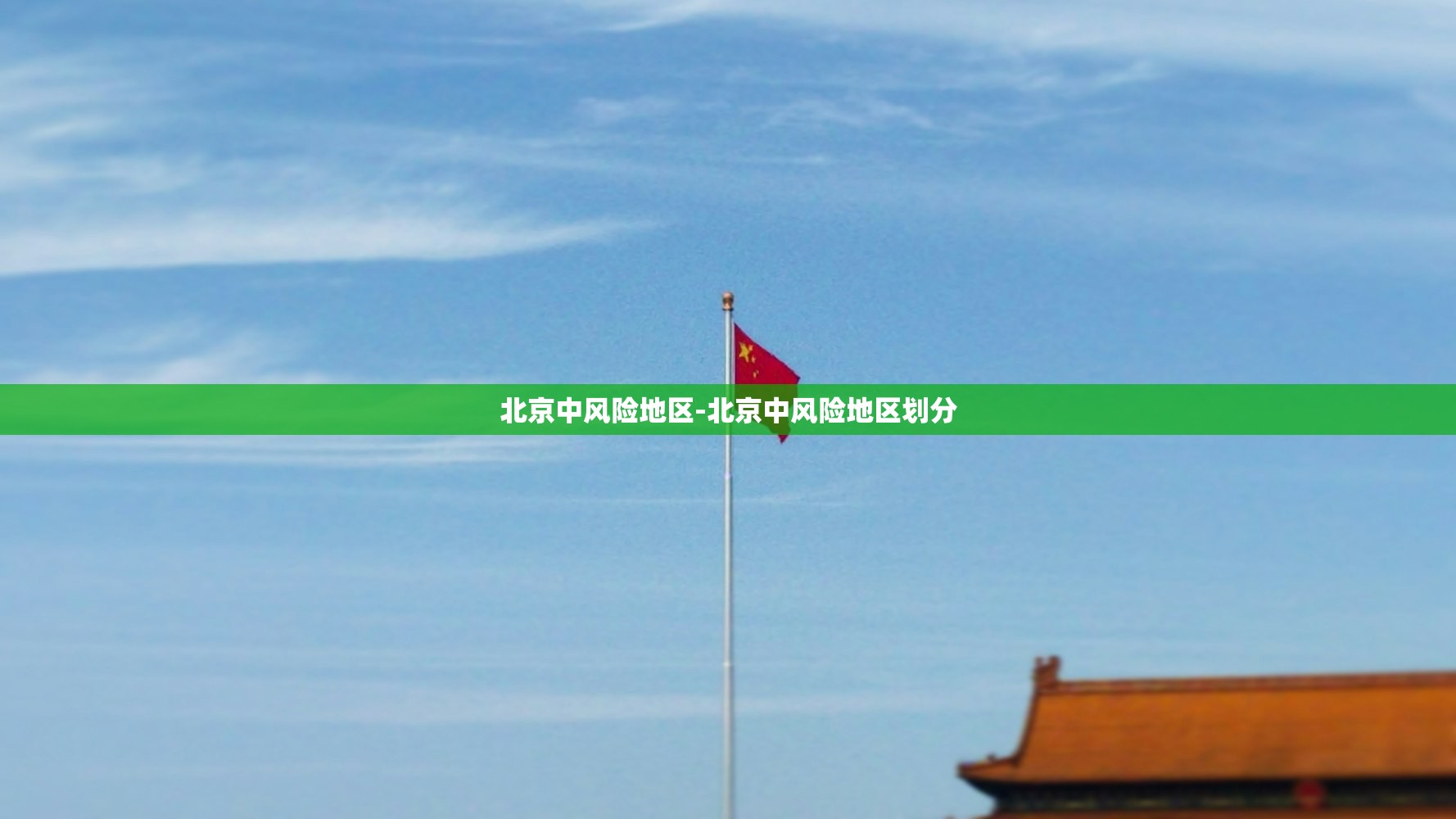 北京中风险地区-北京中风险地区划分