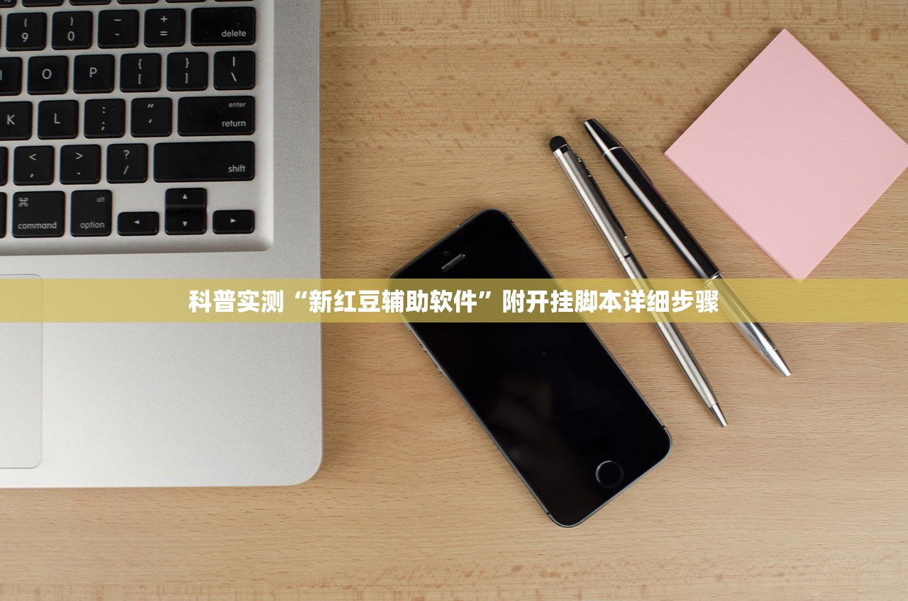 科普实测“新红豆辅助软件”附开挂脚本详细步骤