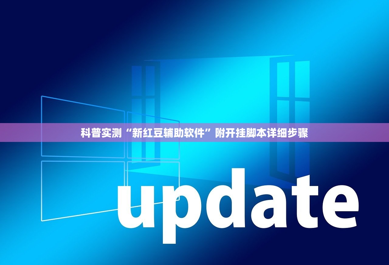 科普实测“新红豆辅助软件	”附开挂脚本详细步骤
