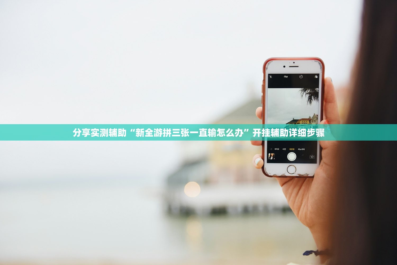 分享实测辅助“新全游拼三张一直输怎么办”开挂辅助详细步骤