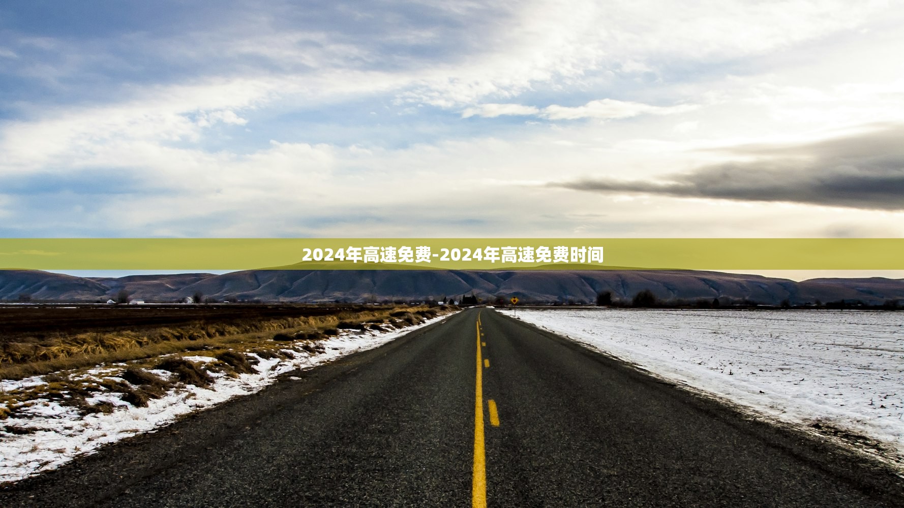 2024年高速免费-2024年高速免费时间