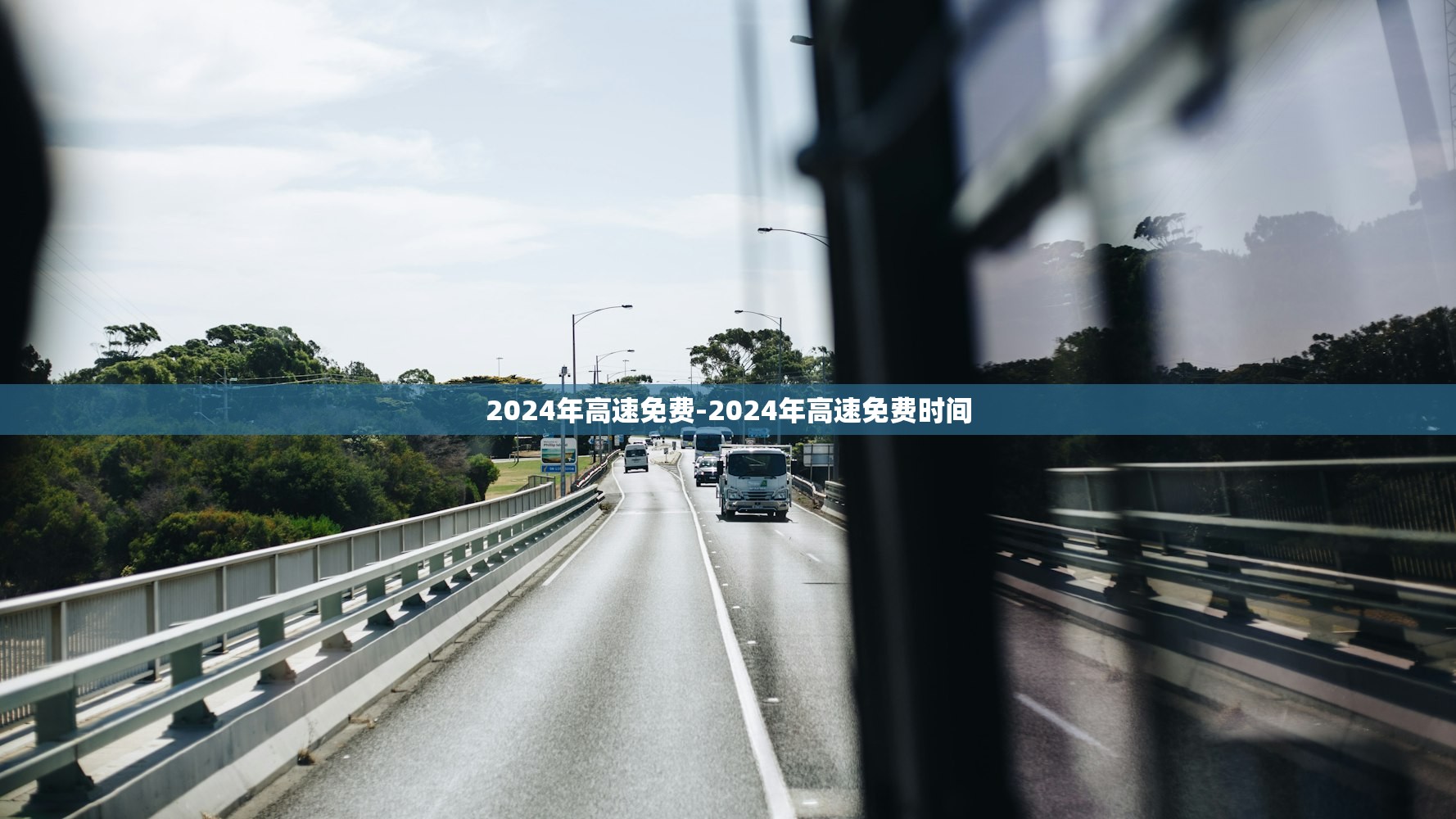 2024年高速免费-2024年高速免费时间