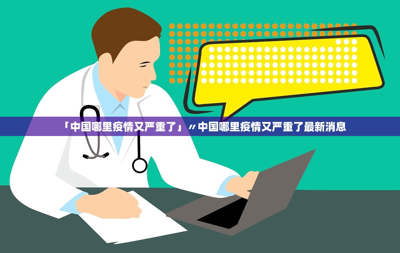 「中国哪里疫情又严重了」〃中国哪里疫情又严重了最新消息