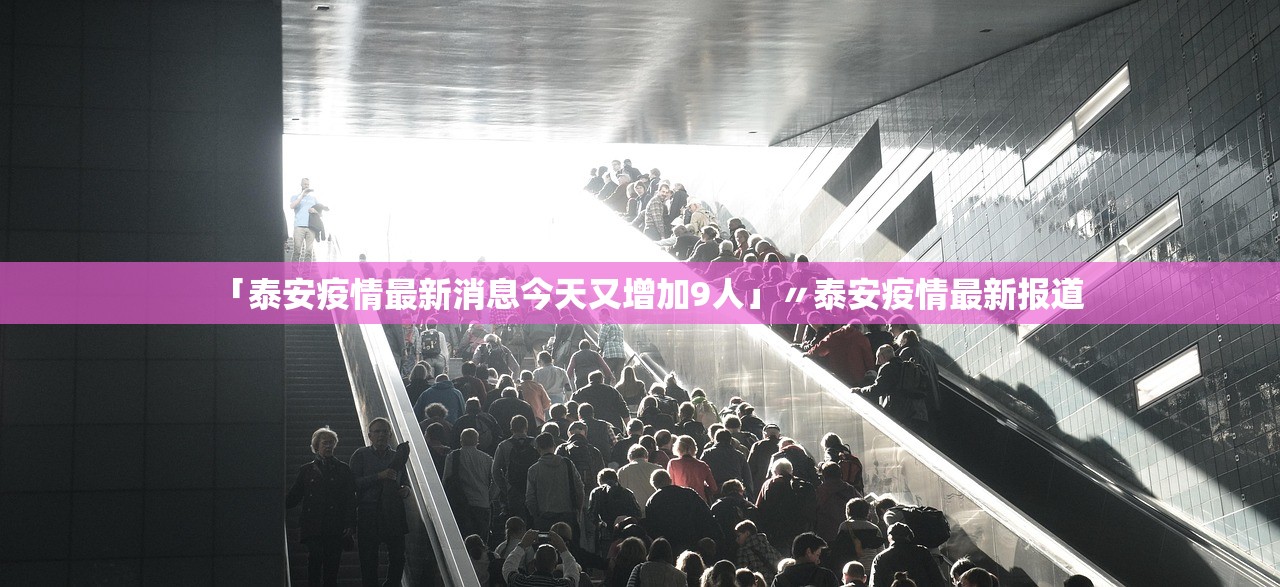 「泰安疫情最新消息今天又增加9人」〃泰安疫情最新报道