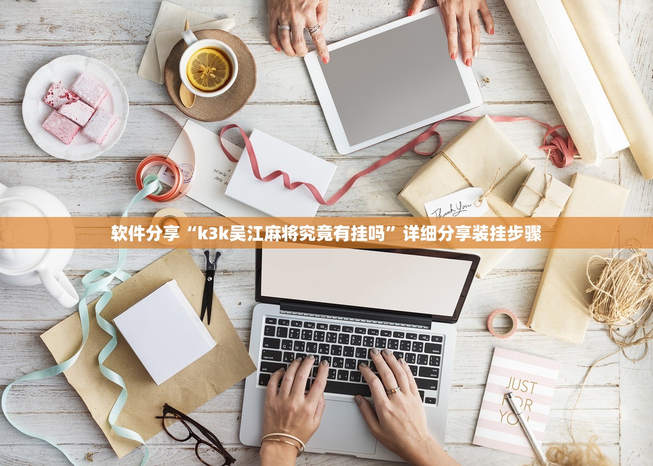 软件分享“k3k吴江麻将究竟有挂吗”详细分享装挂步骤