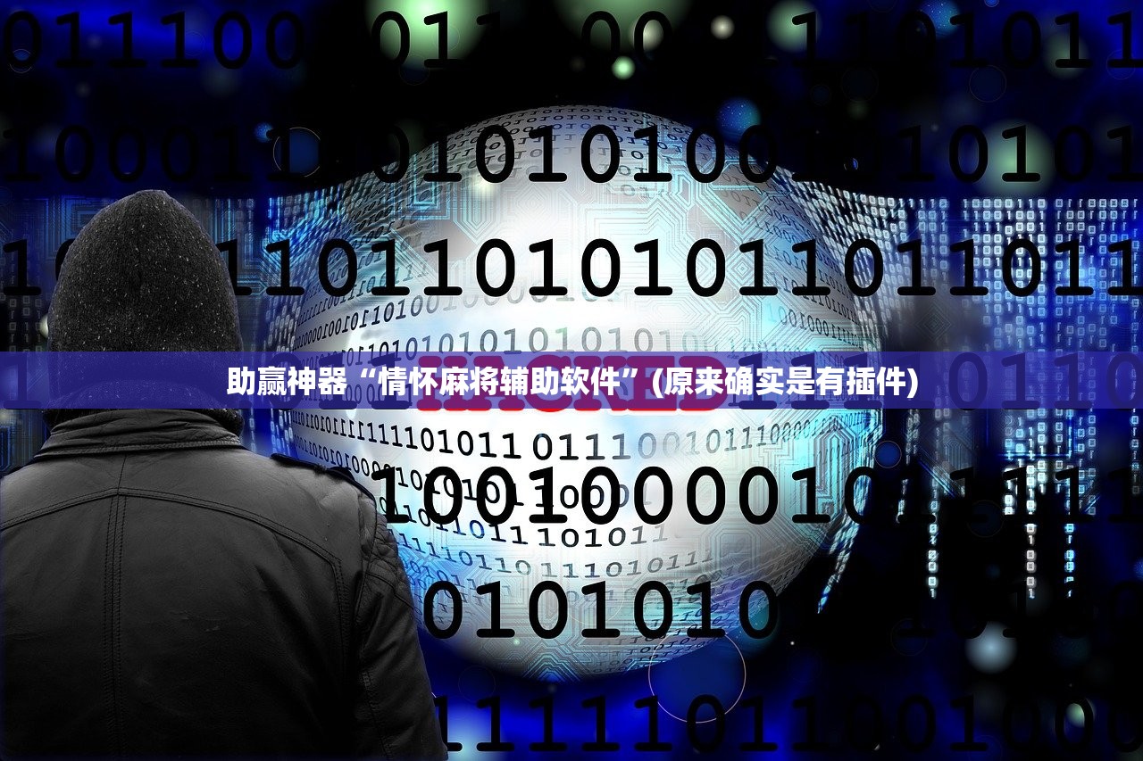 助赢神器“情怀麻将辅助软件”(原来确实是有插件)