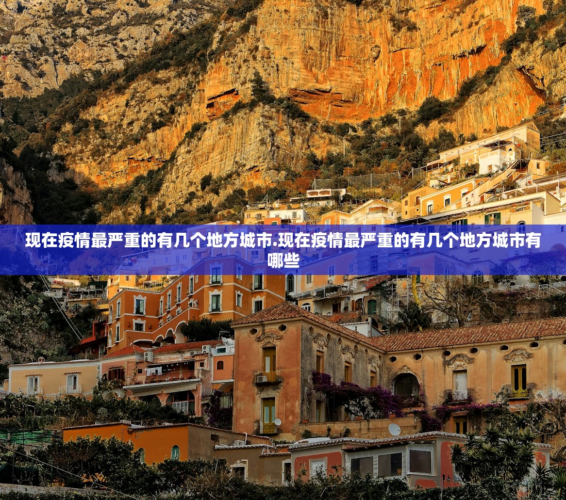 现在疫情最严重的有几个地方城市.现在疫情最严重的有几个地方城市有哪些