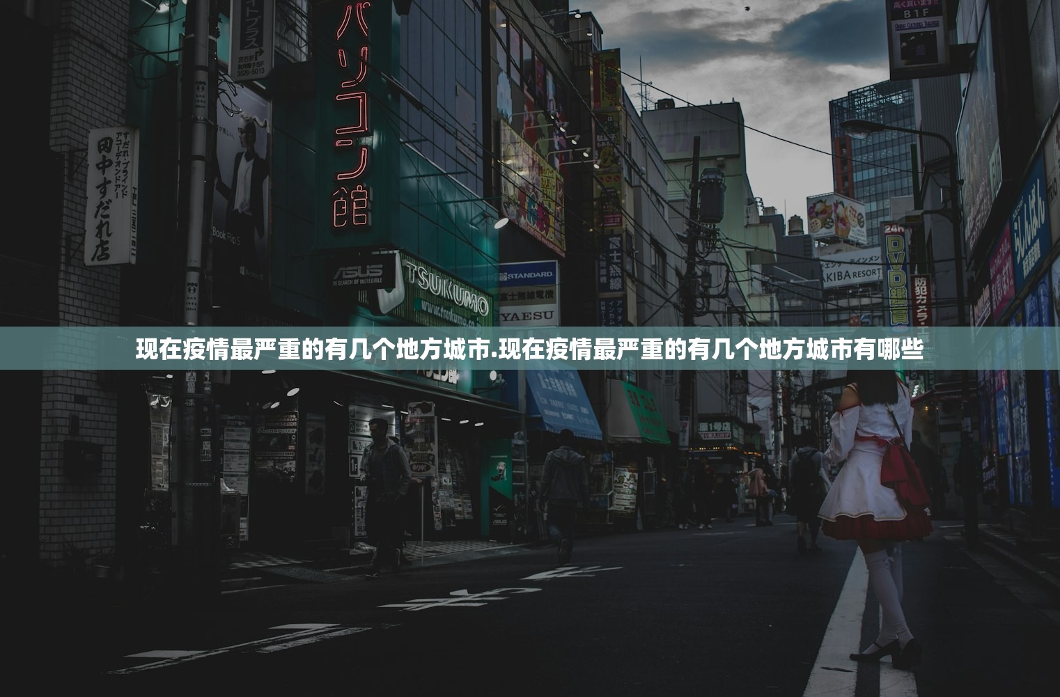 现在疫情最严重的有几个地方城市.现在疫情最严重的有几个地方城市有哪些