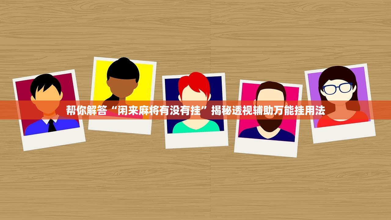 帮你解答“闲来麻将有没有挂”揭秘透视辅助万能挂用法