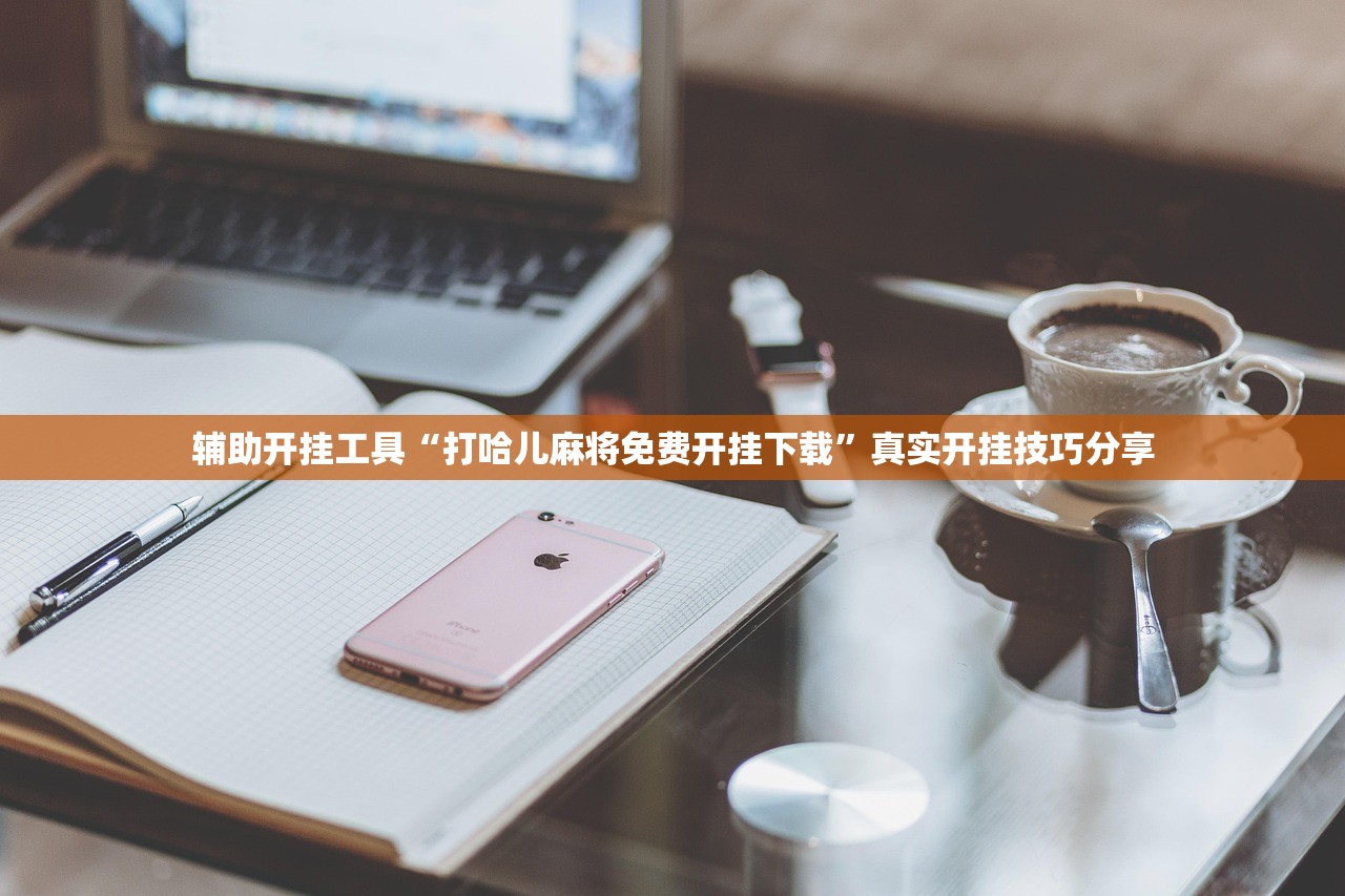 辅助开挂工具“打哈儿麻将免费开挂下载”真实开挂技巧分享