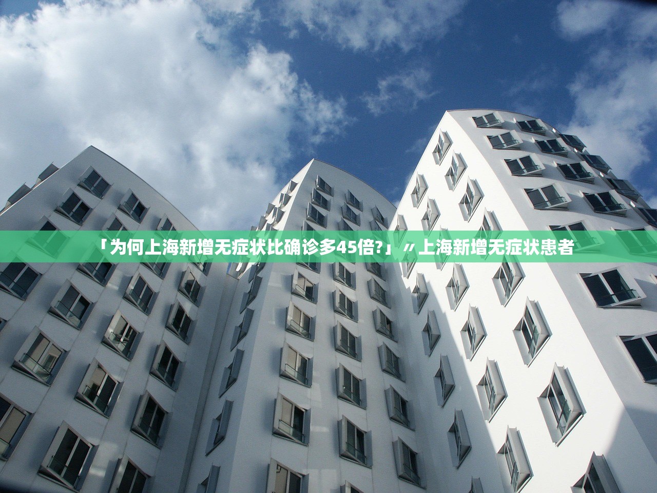 「为何上海新增无症状比确诊多45倍?」〃上海新增无症状患者