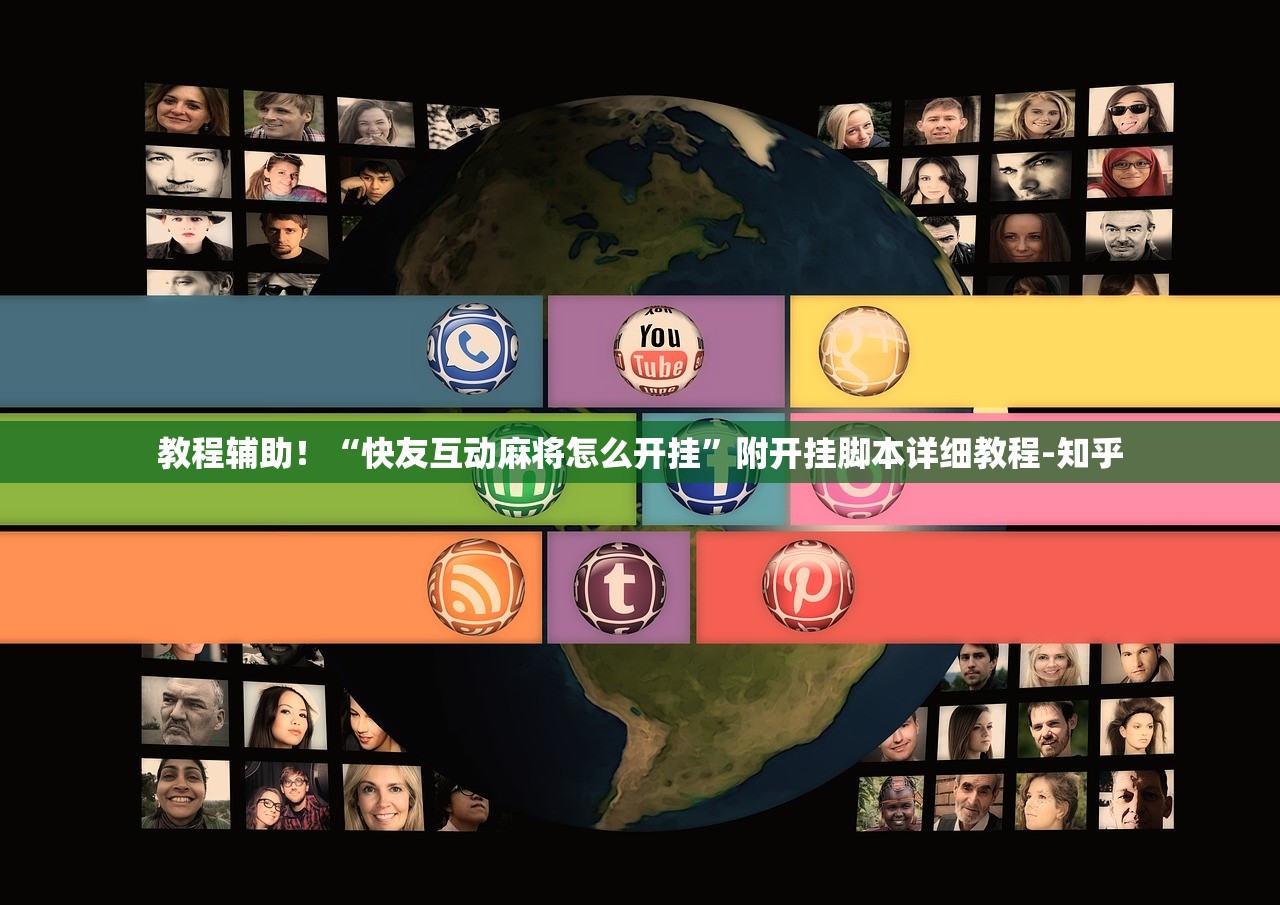 教程辅助！“快友互动麻将怎么开挂	”附开挂脚本详细教程-知乎
