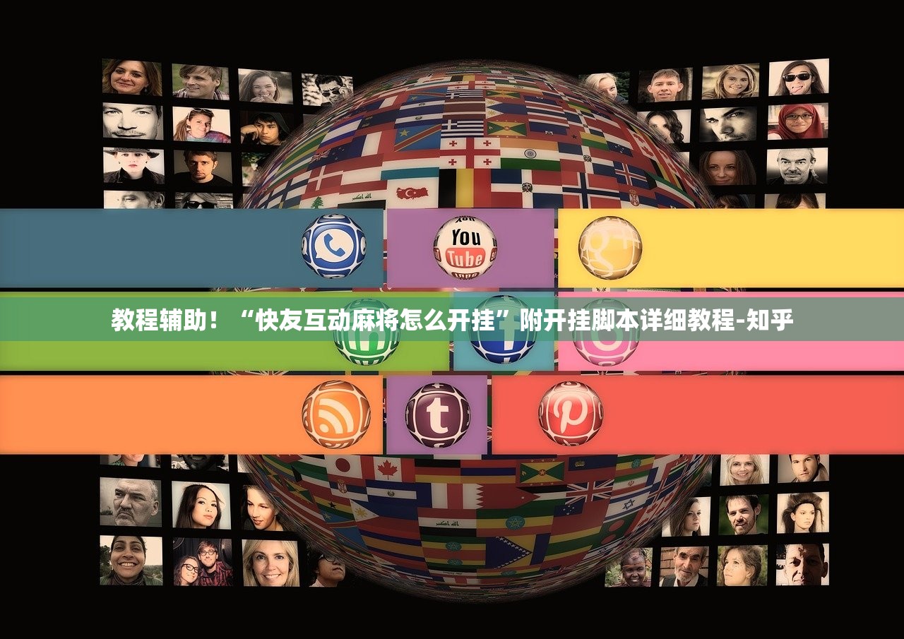 教程辅助！“快友互动麻将怎么开挂	”附开挂脚本详细教程-知乎