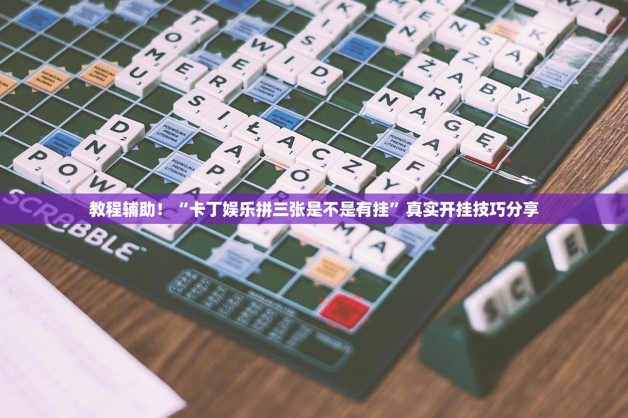教程辅助！“卡丁娱乐拼三张是不是有挂”真实开挂技巧分享