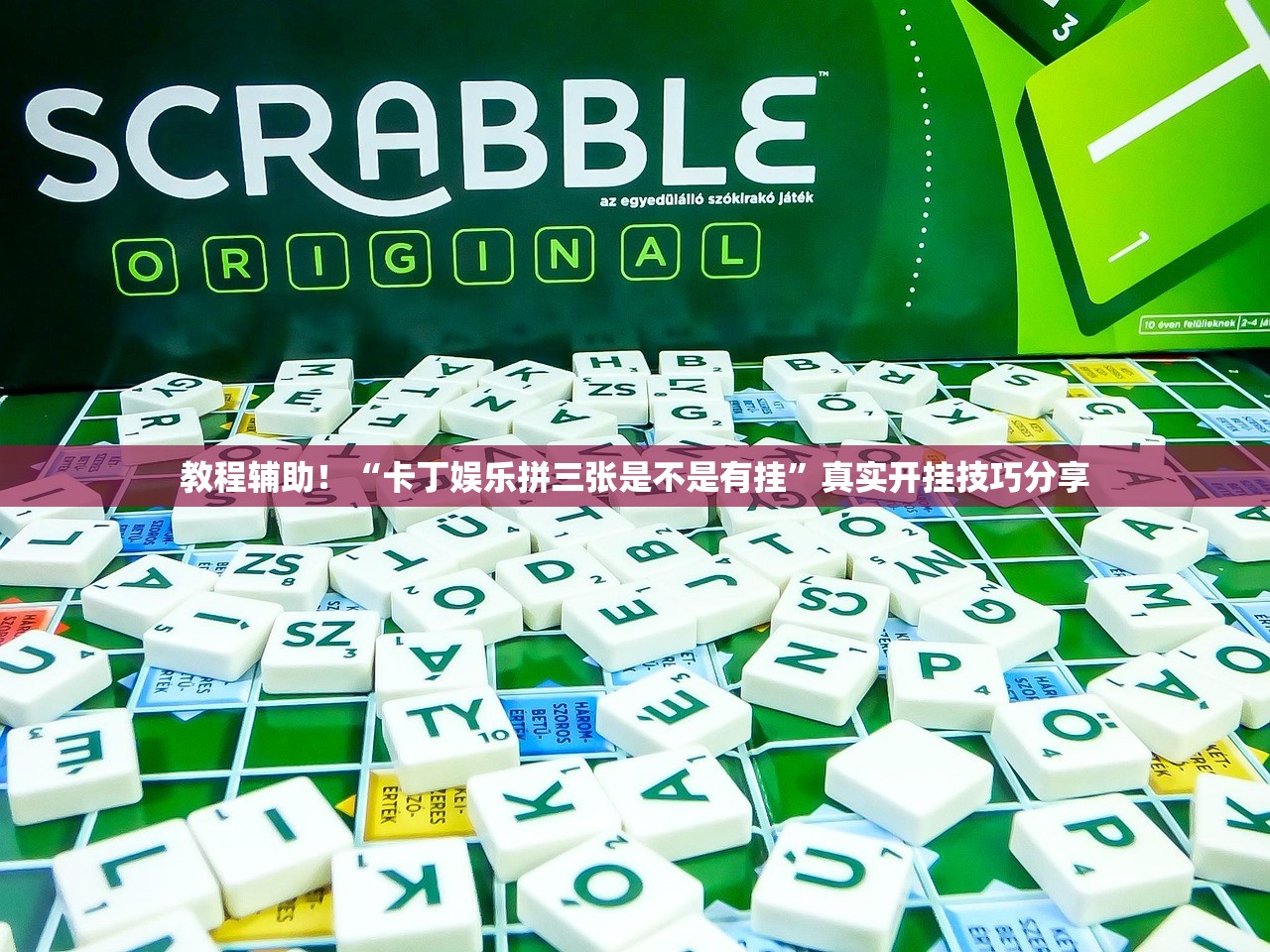 教程辅助！“卡丁娱乐拼三张是不是有挂”真实开挂技巧分享