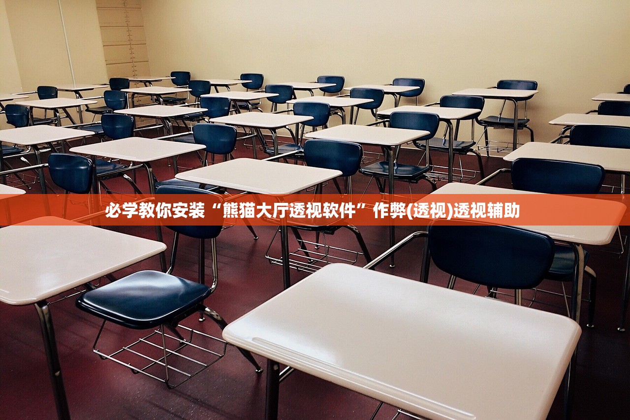 必学教你安装“熊猫大厅透视软件”作弊(透视)透视辅助 