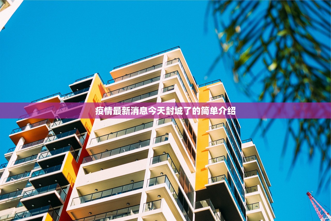 疫情最新消息今天封城了的简单介绍