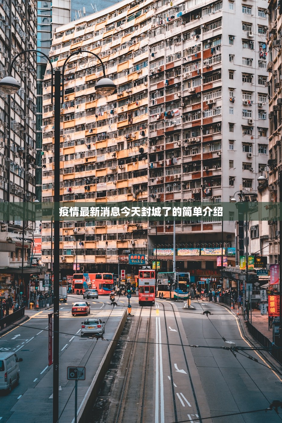 疫情最新消息今天封城了的简单介绍