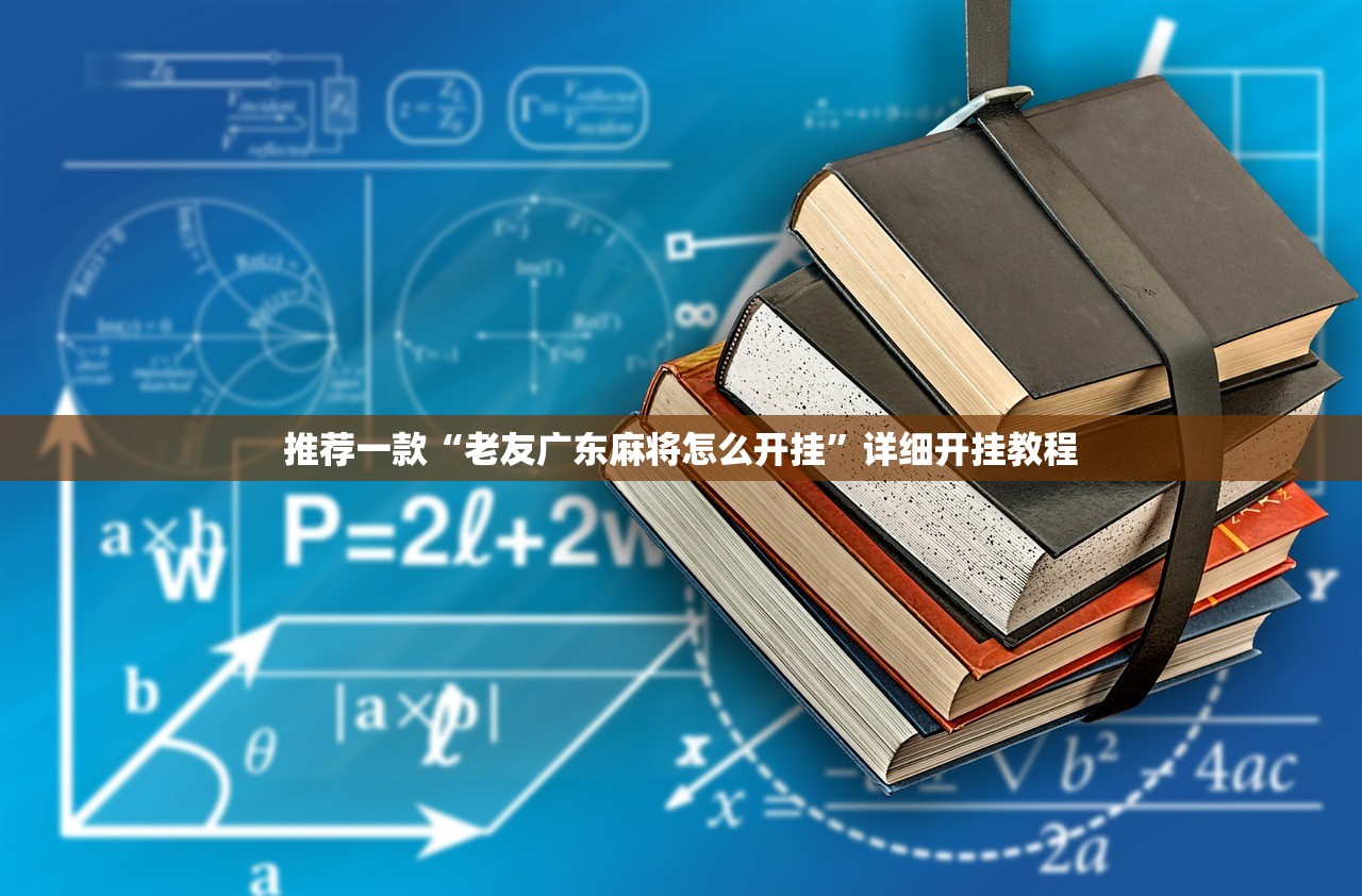 推荐一款“老友广东麻将怎么开挂”详细开挂教程