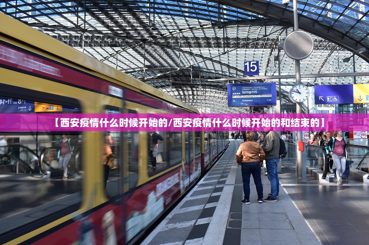 【西安疫情什么时候开始的/西安疫情什么时候开始的和结束的】