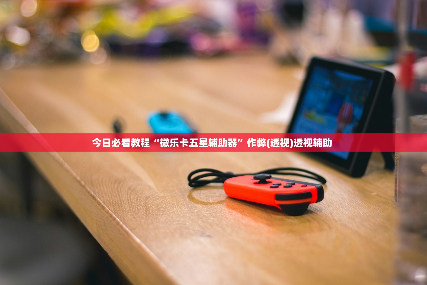 今日必看教程“微乐卡五星辅助器”作弊(透视)透视辅助 
