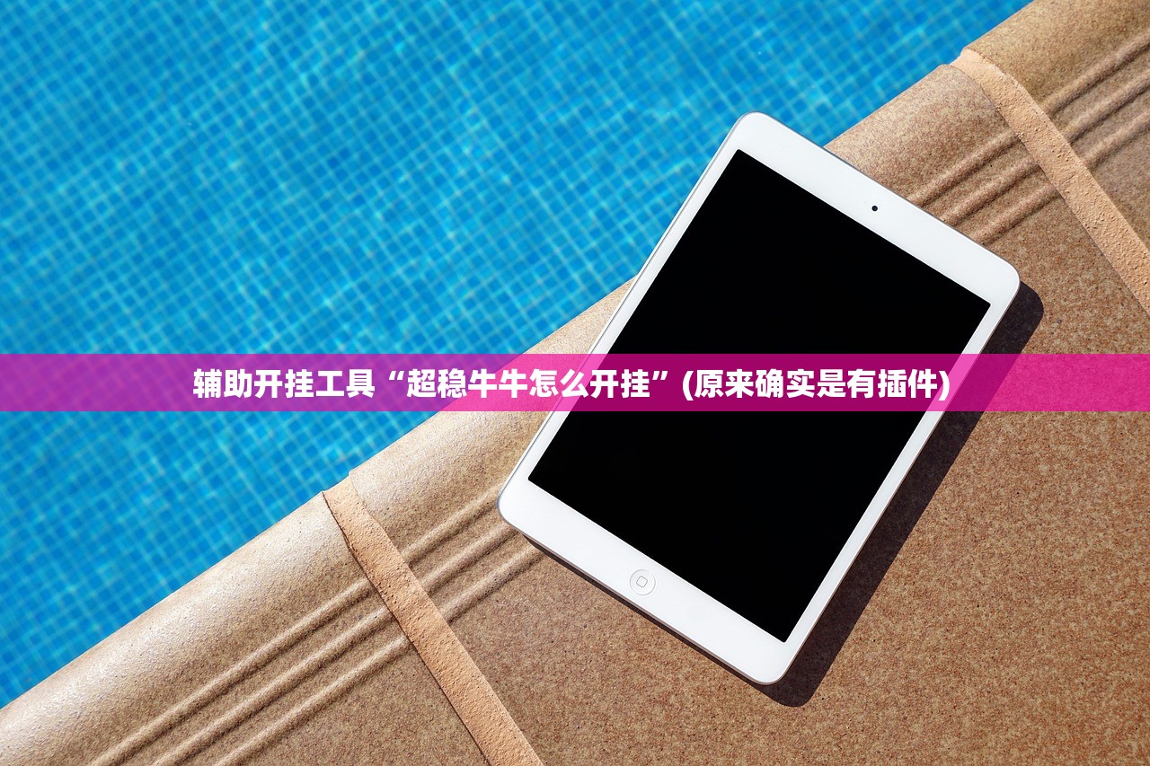 辅助开挂工具“超稳牛牛怎么开挂”(原来确实是有插件) 